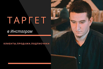Таргетолог в Инстаграм