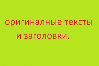 Сделаю интересные и оригинальные тексты и заголовки