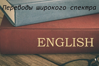 Перевод с Английского на Русский широкого спектра
