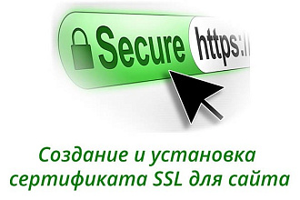 Установка сертификата SSL и настройка HTTPS