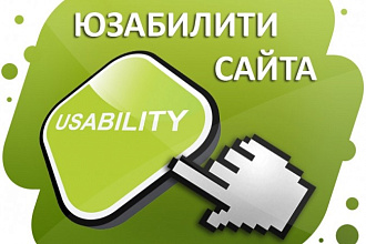 Юзабилити сайта. пользовательское