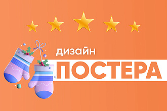Дизайн постера