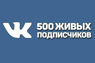 500 живых подписчиков в группу, паблик в Вконтакте