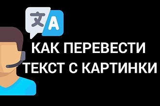 Могу набрать любой текст, перевести в текст. Работаю с телефона