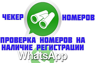 Whatsapp проверка номеров до 10 000 шт. вашей базы
