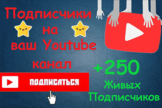 250 ЖИВЫХ подписчиков на ваш канал. Без отписок