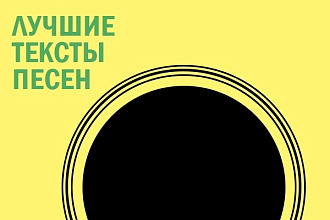 Тексты песен любого жанра