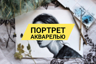 Сделаю акварельный портрет по вашей фотографии