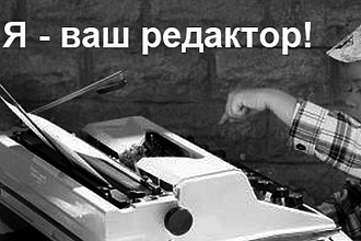 Редактор с профильным образованием, редактура и корректура