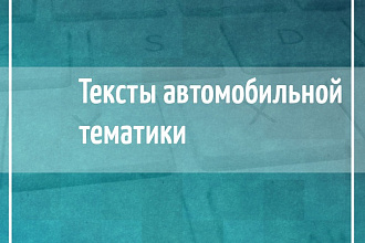 Напишу тексты автомобильной тематики