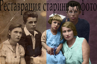 Реставрация старинных фото