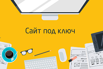 Создание интернет магазина под ключ