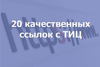 20 качественных ссылок, с огромным ТИЦ