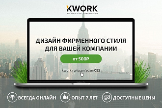 Дизайн фирменного стиля для Вашей компании