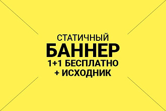 Баннер для сайта