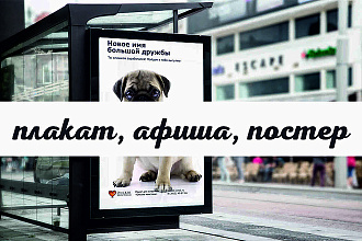 Дизайн плаката, афиши, постера