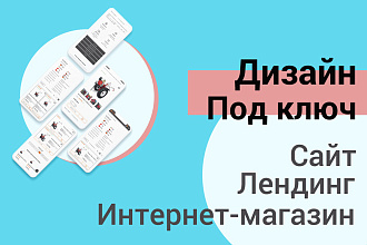Дизайн сайта под ключ
