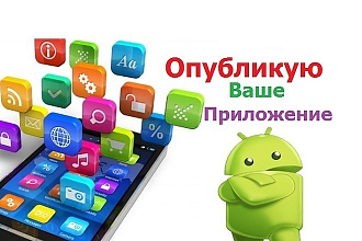 Опубликую ваше приложение у себя в Google Play я разработчик