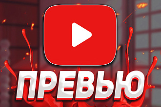 Превью для Ютуба