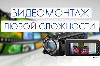 Монтаж и обработка видео любой сложности