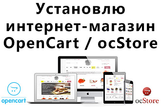 Установка интернет магазина Opencart-ocStore на хостинг