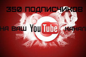 350 живых подписчиков на Youtube канал