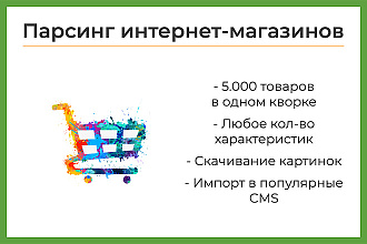 Парсинг товаров с интернет-магазинов
