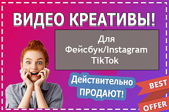 Набор видео креативов для рекламы в Fb Instagram TikTok