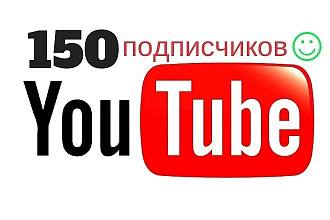 150 подписчиков на Youtube