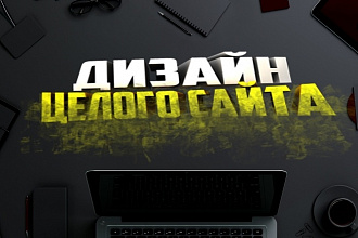 Создам дизайн для сайта