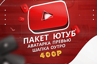 Набор YouTube оформления