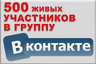 500 подписчиков в вашу группу VK