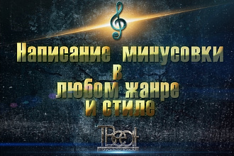 Создание минусовки в любом стиле, жанре