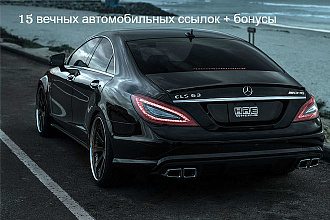 15 вечных авто ссылок + бонусы