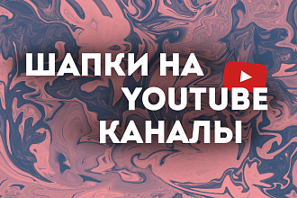 Шапки на ваш YouTube канал