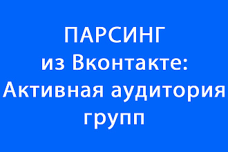 Парсинг Вконтакте активной аудитории групп