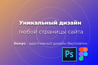 Нарисую дизайн страницы сайта + 15 правок бесплатно