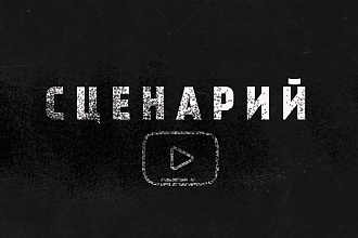 Напишу сценарий для ролика на YouTube или Вашего сайта