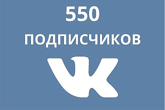 Привлеку 550 живых подписчиков в группу