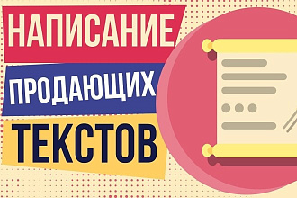 Напишу Продающие тексты