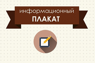 Сделаю информационный плакат
