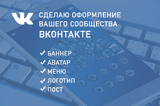 Оформлю вашу группу Вконтакте
