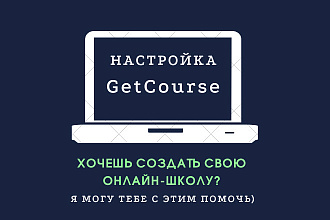 Настройка площадки Геткурс для вашей онлайн-школы
