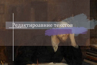 Корректура текстов