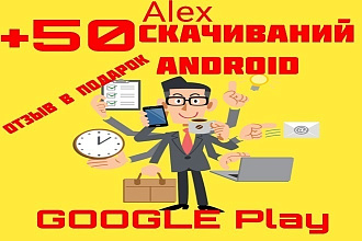50 установок приложений android с Google Play ЛЮДИ реальные