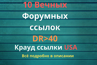 USA крауд cсылки c DR от 40. Крауд ссылки c англоязычных форумов