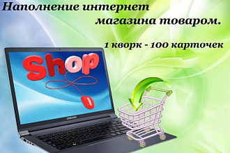 Наполнение интернет магазина товарами
