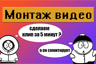 Монтаж видео