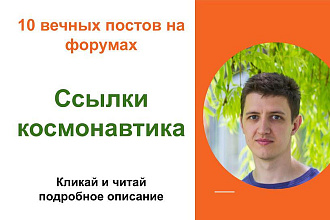 Вечные форумные ссылки космонавтика. Посты на форумах, комментарии