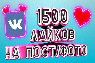 1500 лайков НА ПОСТ, ФОТО вконтакте
